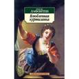 russische bücher: Лафонтен Ж.де - Влюбленная куртизанка
