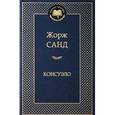 russische bücher: Санд Ж. - Консуэло