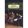 russische bücher: Достоевский Ф. - Записки из Мертвого дома