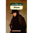russische bücher: Достоевский Ф. - Идиот