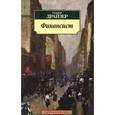 russische bücher: Драйзер Т. - Финансист