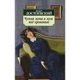 russische bücher: Достоевский Ф. - Чужая жена и муж под кроватью