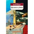 russische bücher: Искандер Ф. - Кролики и удавы