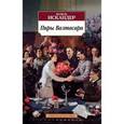 russische bücher: Искандер Ф. - Пиры Валтасара
