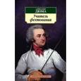russische bücher: Дюма А. - Учитель фехтования