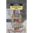 russische bücher: Ерофеев В. - Вальпургиева ночь