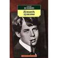 russische bücher: Есенин С. - Исповедь хулигана