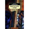 russische bücher: Зощенко М. - Перед восходом солнца
