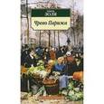 russische bücher: Золя Э.. - Чрево Парижа