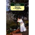 russische bücher: Есенин С. - Письмо к женщине