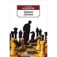 russische bücher: Набоков В. - Защита Лужина