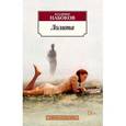 russische bücher: Набоков В. - Лолита