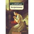 russische bücher: Островский А. - Бесприданница