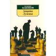 russische bücher: Набоков В. - Защита Лужина
