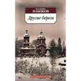 russische bücher: Набоков В. - Другие берега