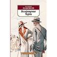 russische bücher: Набоков В. - Возвращение Чорба