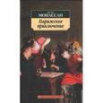 russische bücher: Мопассан Ги де - Парижское приключение