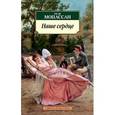 russische bücher: Мопассан Г. - Наше сердце