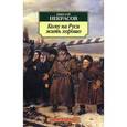 russische bücher: Некрасов Н. - Кому на Руси жить хорошо