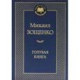 russische bücher: Зощенко М. - Голубая книга