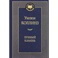 russische bücher: Коллинз У. - Лунный камень