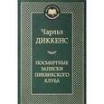 russische bücher: Диккенс Ч. - Посмертные записки Пиквикского клуба
