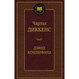 russische bücher: Диккенс Ч. - Дэвид Копперфилд