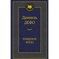 russische bücher: Дефо Д. - Робинзон Крузо