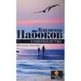 russische bücher: Набоков В. - Совершенство.Повесть,рассказы