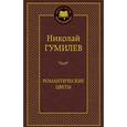russische bücher: Гумилев Н. - Романтические цветы