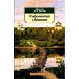 russische bücher: Лесков Н. - Очарованный странник