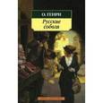 russische bücher: О'Генри - Русские соболя