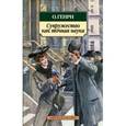 russische bücher: О'Генри - Супружество как точная наука