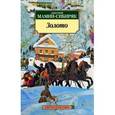 russische bücher: Мамин-Сибиряк Д - Золото