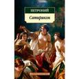 russische bücher: Петроний А. - Сатирикон