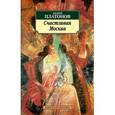 russische bücher: Платонов А. - Счастливая Москва