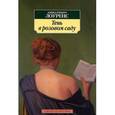 russische bücher: Лоуренс Д. - Тень в розовом саду