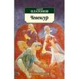 russische bücher: Платонов А. - Чевенгур
