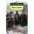 russische bücher: Мамин-Сибиряк Д - Дикое счастье