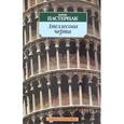 russische bücher: Пастернак Б. - Апеллесова черта