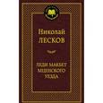 russische bücher: Лесков Н. - Леди Макбет мценского уезда