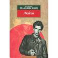 russische bücher: Маяковский В. - Люблю