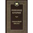 russische bücher: Куприн А. - Гранатовый браслет