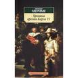 russische bücher: Мериме П. - Хроника времен Карла IX