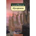 russische bücher: Мандельштам О. - Шум времени