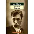 russische bücher: Пастернак Б. - Высокая болезнь