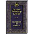 russische bücher: Купер Д.Ф. - Последний из могикан