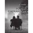 russische bücher: Агеев М. - Роман с кокаином