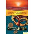 russische bücher: Пономаренко С. - Кассандра