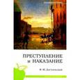 russische bücher: Достоевский Ф. - Преступление и наказание